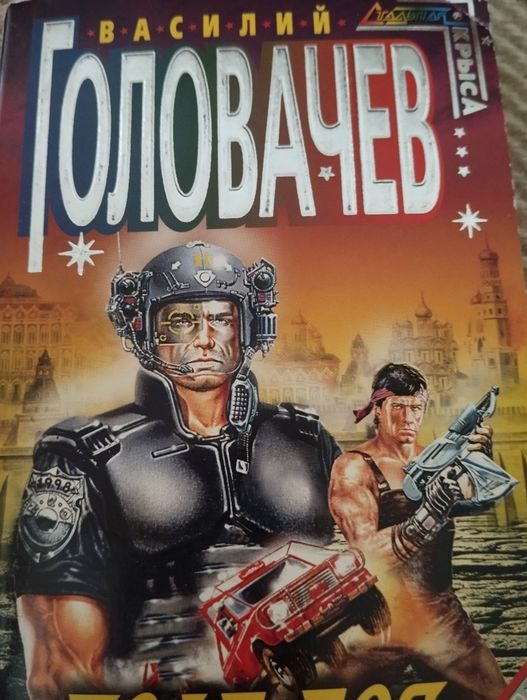 В. Головачёв. Поле боя