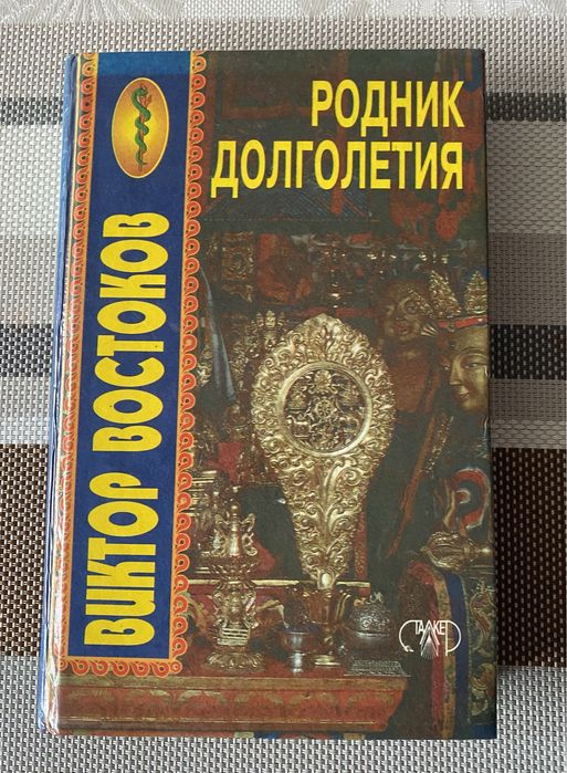 Востоков В. Родник долголетия. Донецк, 1998. - 336 с.