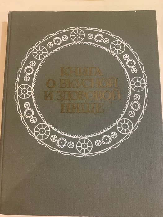 А. Покровская. Книга про вкусную и здоровую еду