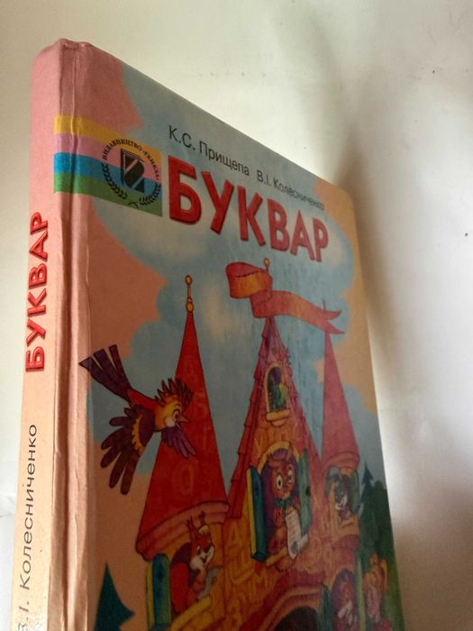 " Буквар "   Прищепа