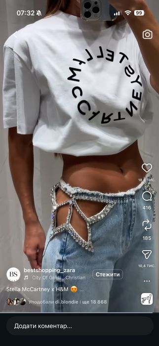 Джинси під замовлення Stella McCartney x H&M