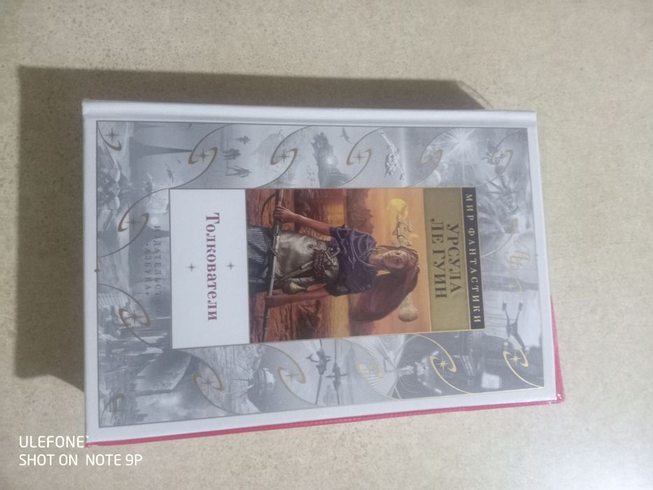 Урсула Ле Гуин. Мир фантастики