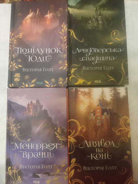 Вікторія Голт Комплект романів