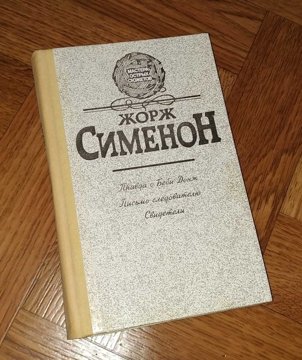 Ж. Сименон. Сборник романов