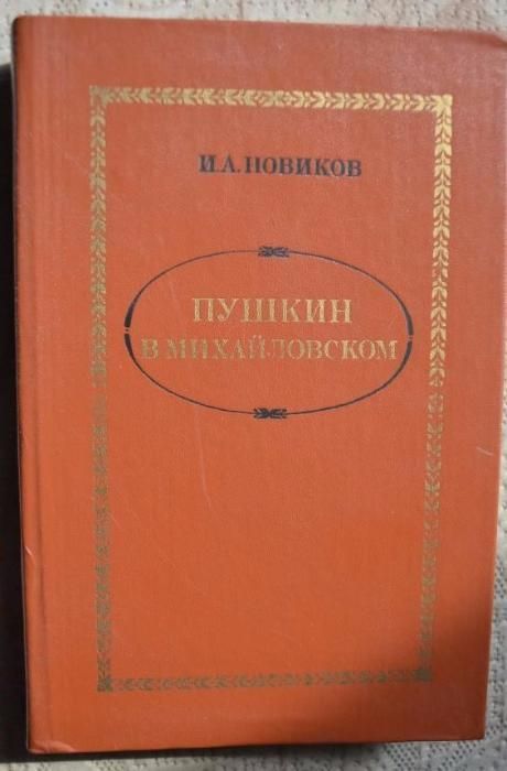 И.А. Новиков. Пушкин в Михайловском