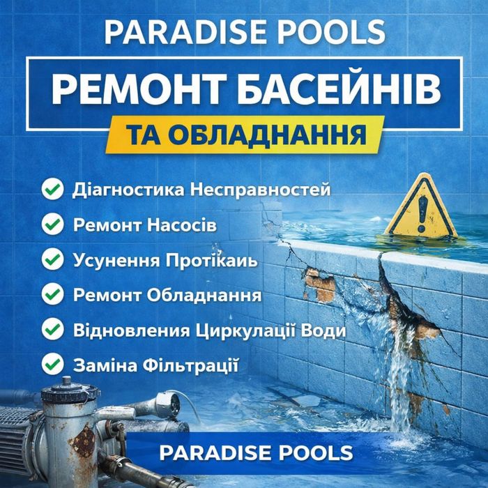 Ремонт басейнів та обладнання