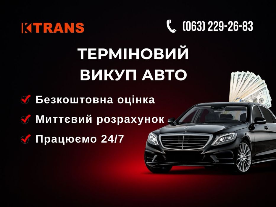 Терміновий викуп авто! Автовикуп! Купим ваш автомобиль!