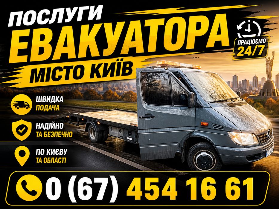 ЕВАКУАТОР КИЇВ 24/7