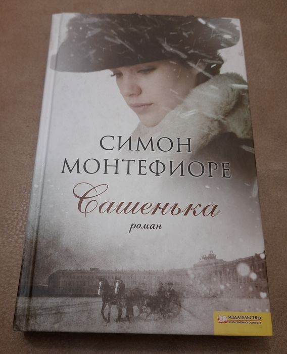 С. Монтефиоре. Сашенька