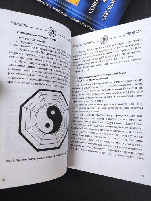 Мантэк Чиа Цигун , Даосские секреты любви, мужская сексуальная энергия