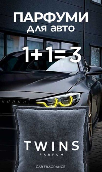 Автопарфум TWINS