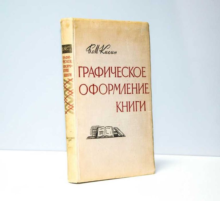 Графическое оформление книги Кисин Б. М 1946