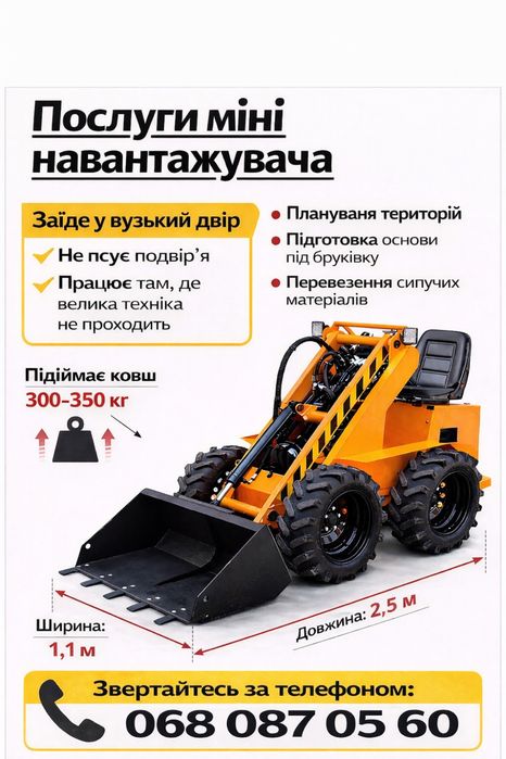 Послуги міні-навантажувача
