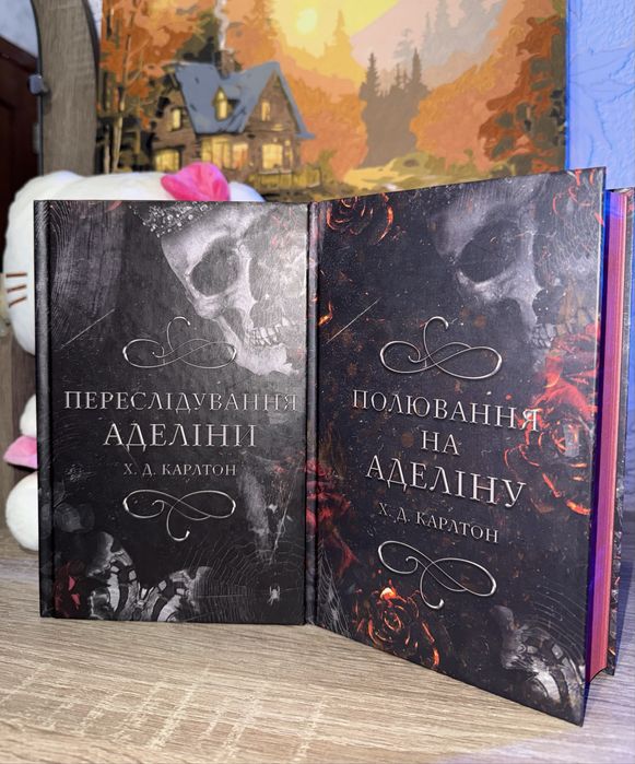 дарк роман «Переслідування Аделіни» та «Полювання на Алеліну»