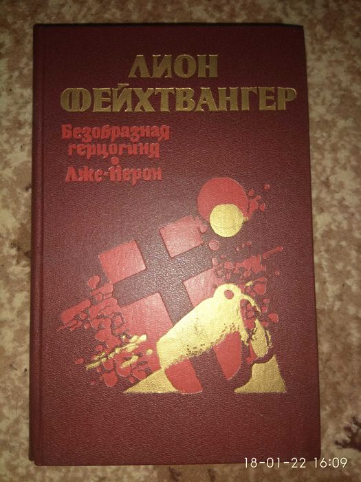 Л. Фейхтвангер. Безобразная герцогиня. ЛжеНерон