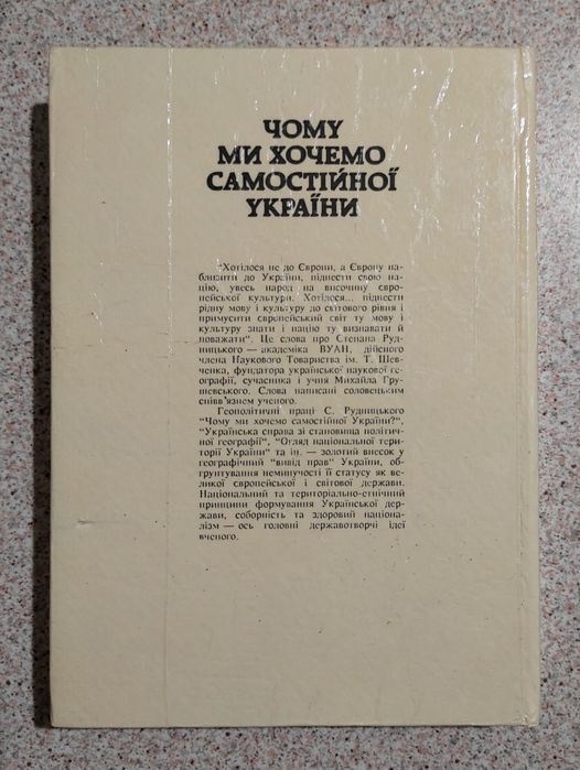 Чому ми хочемо самостійної України? Рудницький С. Л.