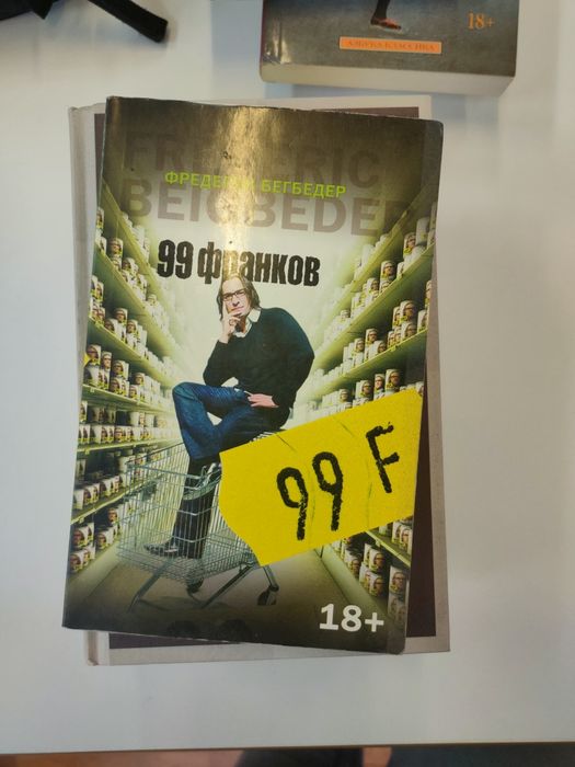 Ф. Бегбедер. 99 франков