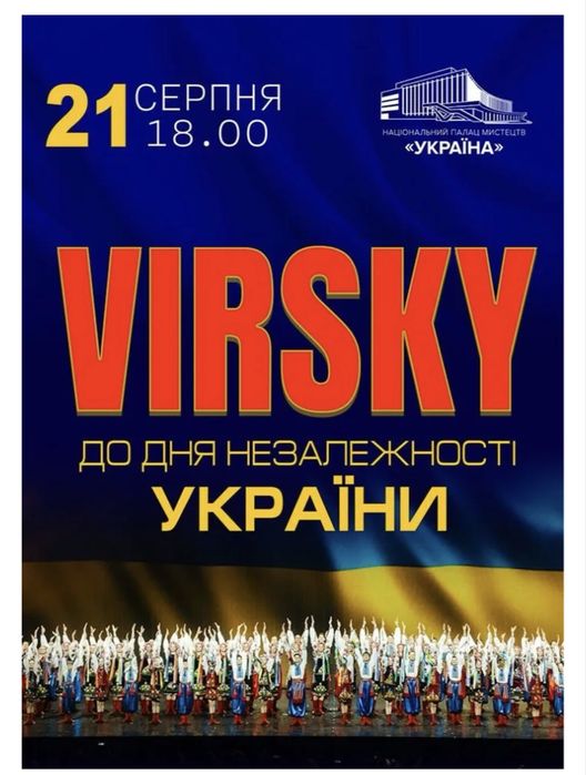 Два квитка на концерт Ансамблю Вірського!