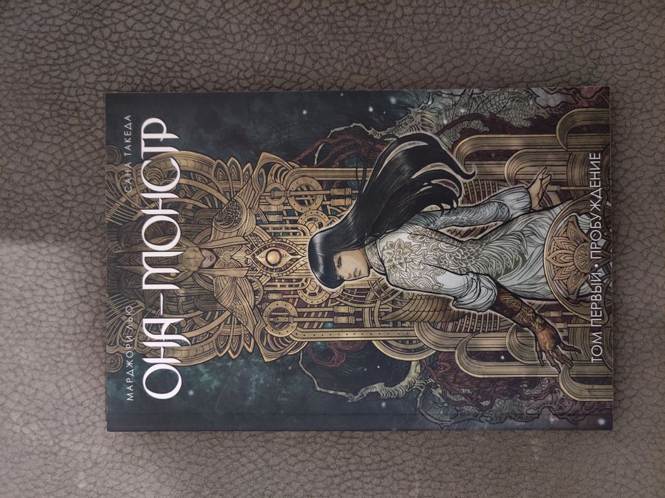 Комикс Она-Монстр том 1