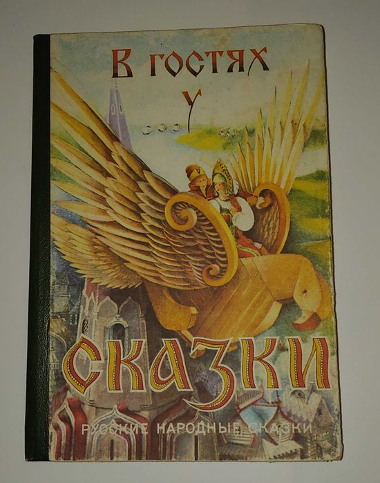Детские книги В гостях у сказки сборник волшебных сказок СССР