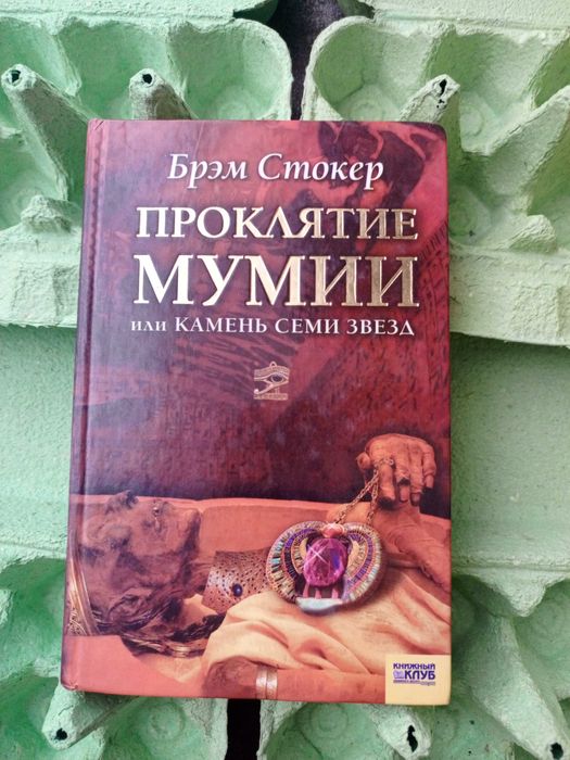 Б. Стокер. Проклятие мумии, или Камень Семь Звёзд