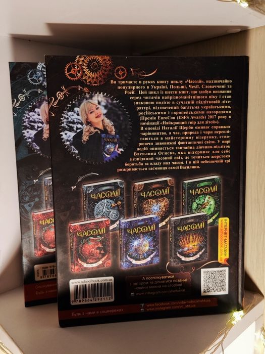 Книги Часодії, Наталія Щерба (1,2)