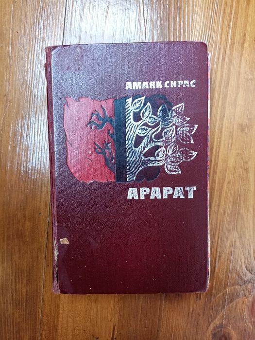 Арарат Амаяк Сирас