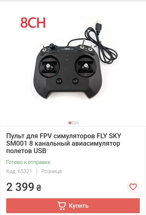 Пульт для фпв симуляторів fly sky fpv