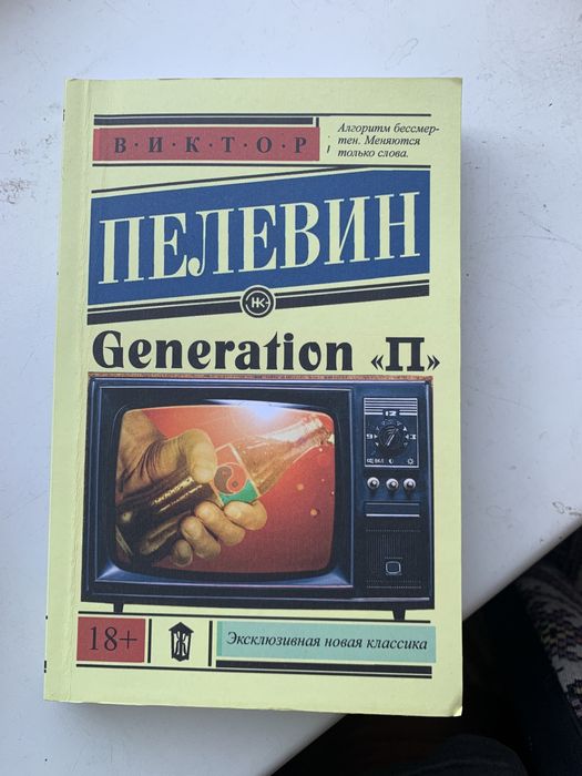 В. Пелевин. Генерация "П"