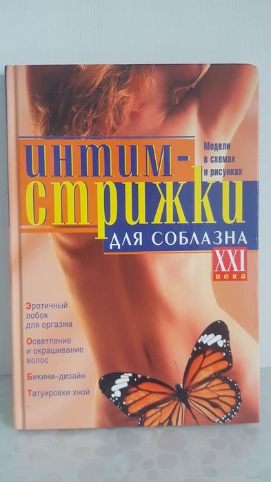 книга Интим-стрижки для соблазна подарунок