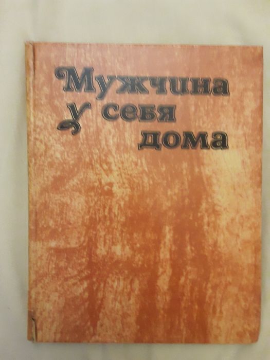Михайловский. Мужчина у себя дома