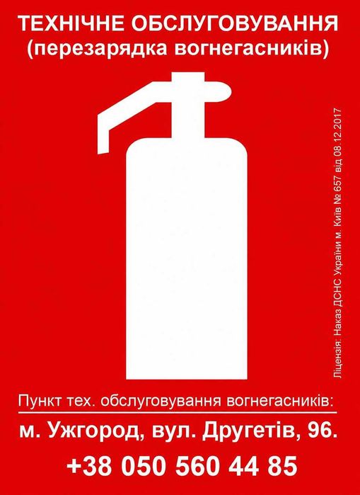 Технічне обслуговування та перезарядка вогнегасників