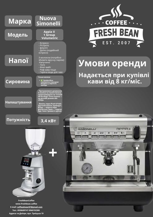 Оренда кавового обладнання та кавомашин