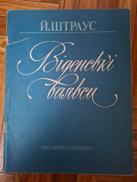 Й. Штраус * Віденскі вальси * ноти для фортепіано
