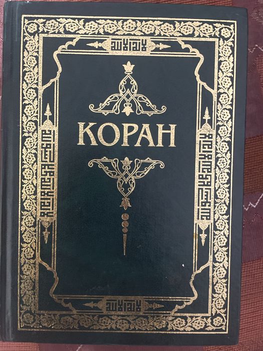Коран - русский перевод