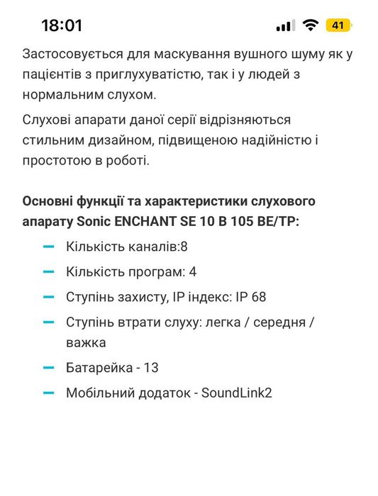 Слуховий апарат sonic enchant