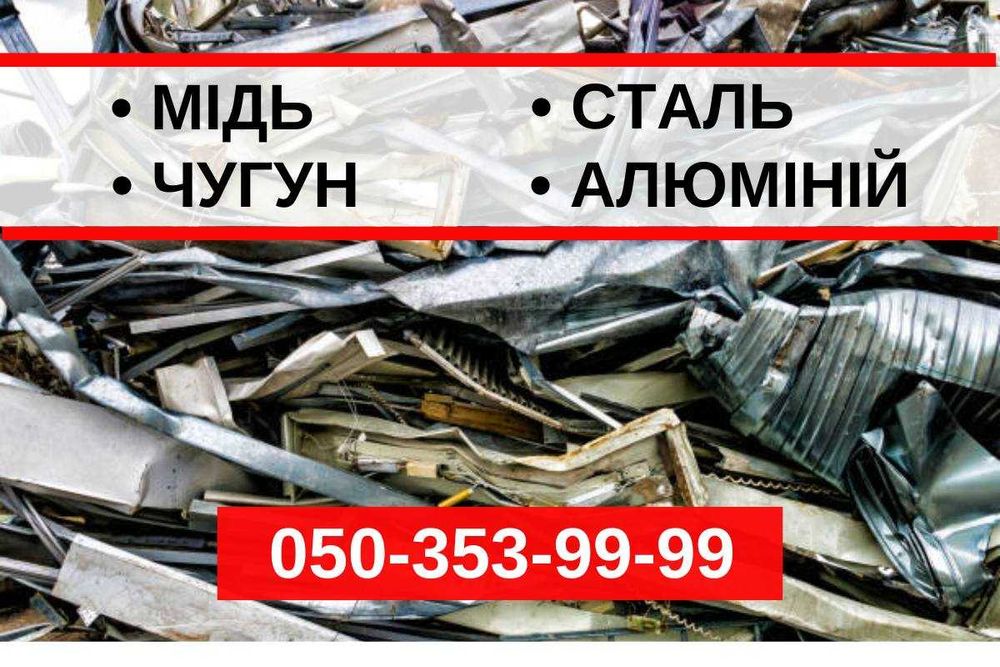 ТОП ЦІНИ! прием металлолома/ вывоз металлолома/ сдать металлолом