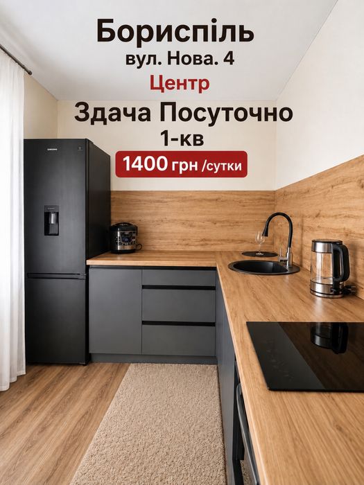 Подобова , Понедільна Оренда 1-кв (Стідія) ЦЕНТР міста вул. Нова.4 м. Бориспіль Власник
