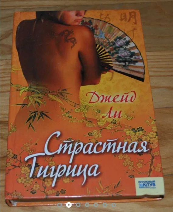 Д. Ли. Страстная тигрица