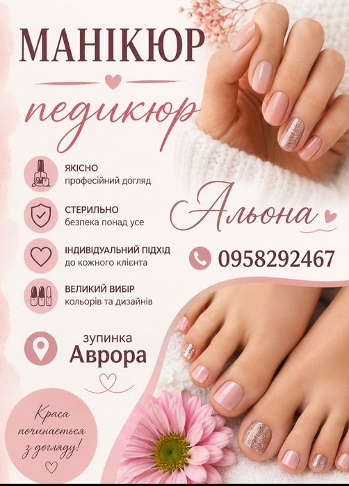 Манікюр та педикюр зуп.Аврора