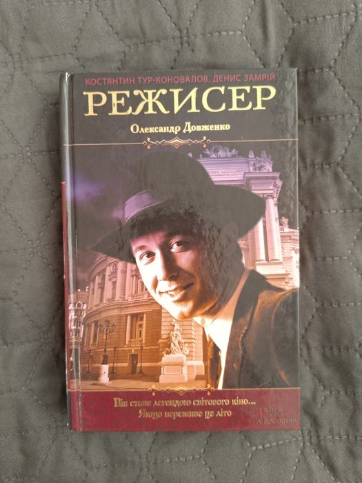 Книга "Режисер" Тур-Коновалов, Замрій