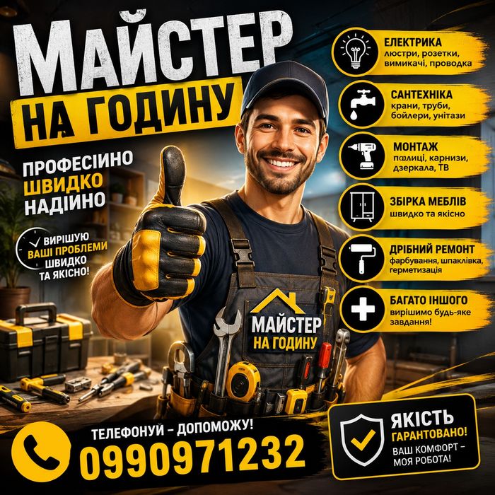 Майстер на годину. Чоловік на годину.