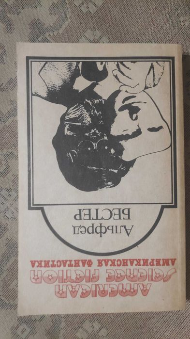 А. Бестер. Американская фантастика