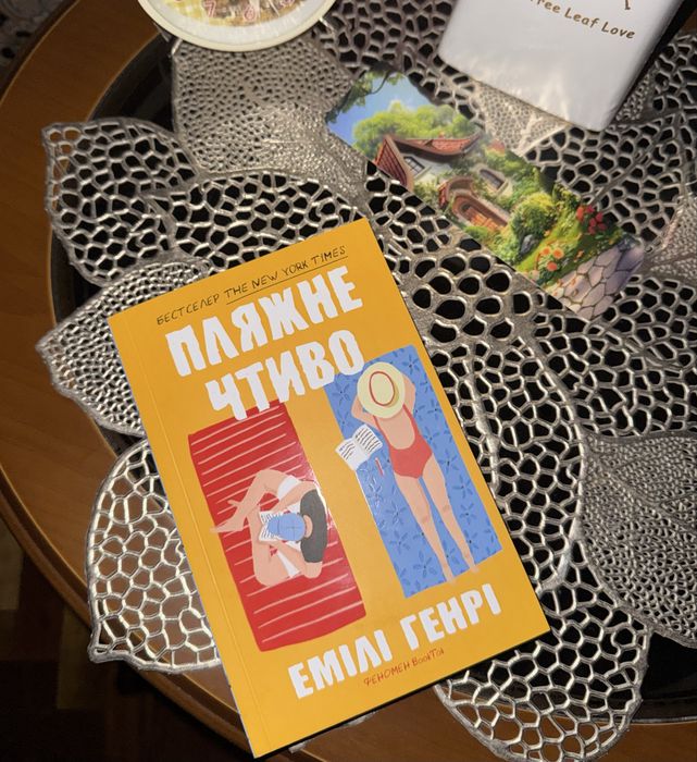 Емілі Генрі - Пляжне чтиво