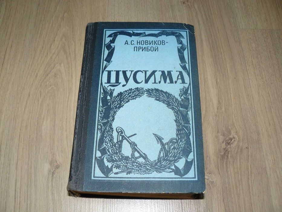 А.Степанов. Порт-Артур 2 томи та А.Новиков-Прибой. Цусима одним лотом