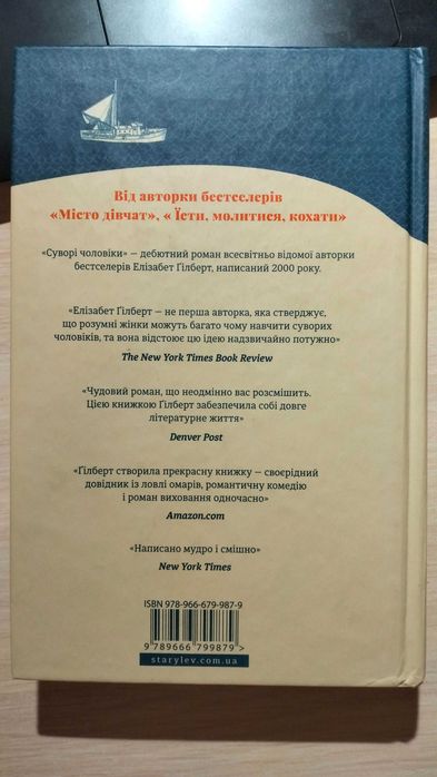 Суворі чоловіки Елізабет Гілберт