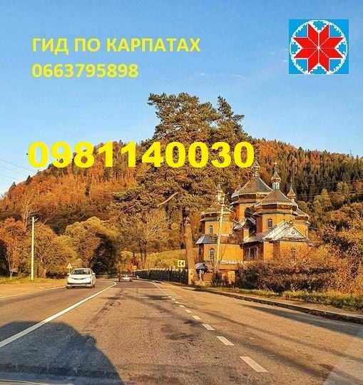 Екскурсовод по карпатах, Екскурсовод, Гід,Екскурсії,Походи в гори,тури