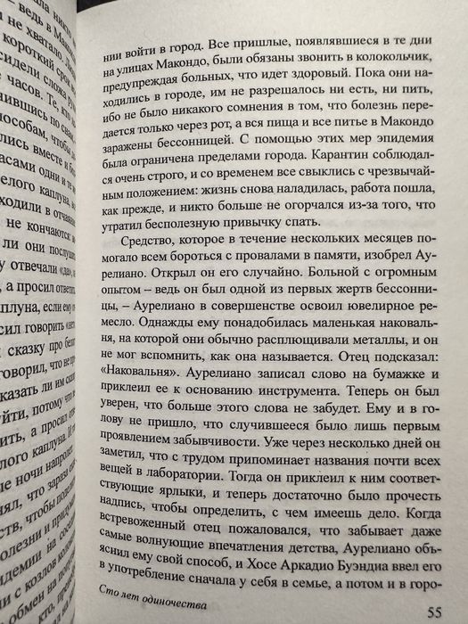 Габриэль Гарсиа Маркес/ Сто лет одиночества/ во время чумы