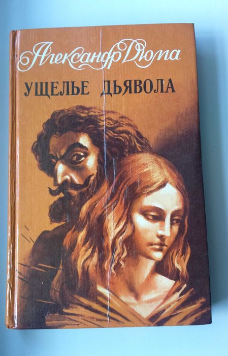 А. Дюма. Ущелье дьявола