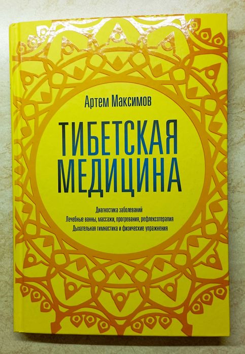 Тибет. Шамбала. Дзэн. Тибетская медицина и др.  20 кн.